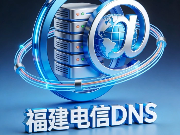 福建电信DNS地址