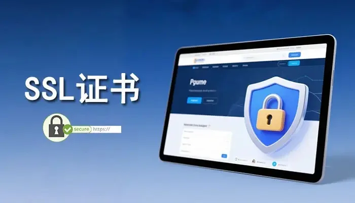 网站域名证书