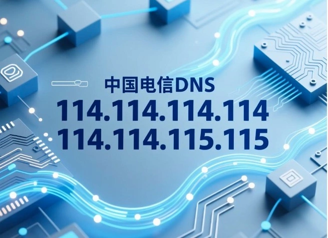 电信DNS设置