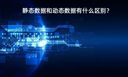 静态数据
