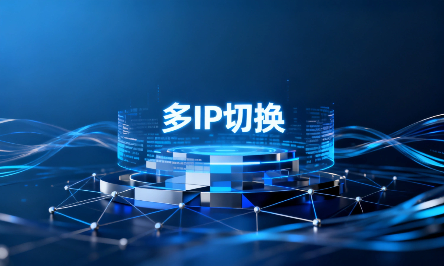 多IP切换