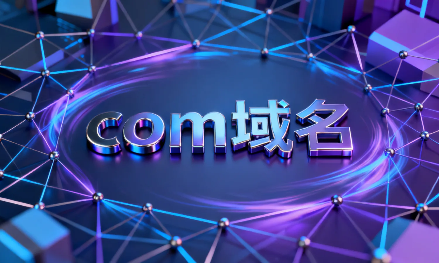 com域名