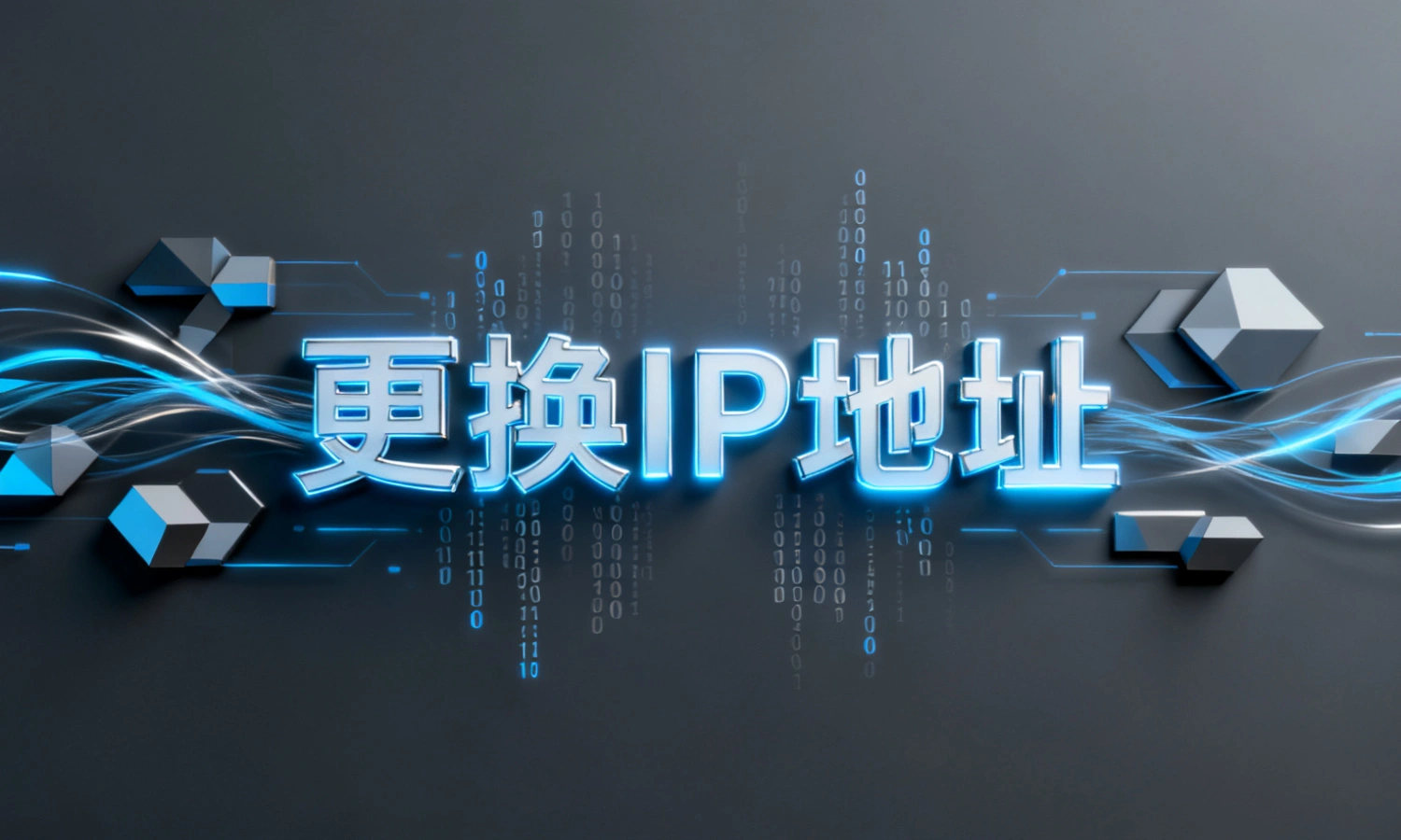 更换IP地址