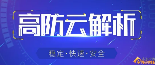 高防解析