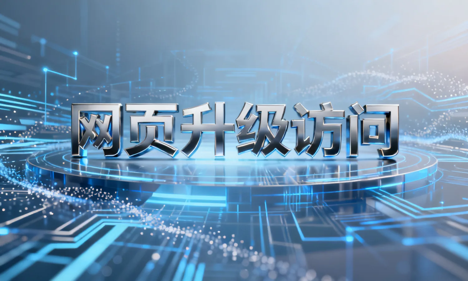 网页升级访问