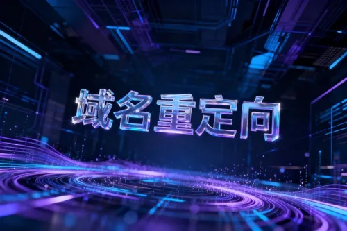 域名重定向