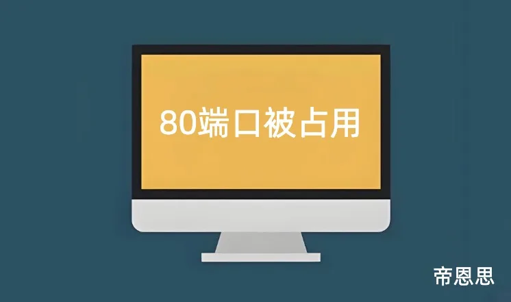 80端口被占用