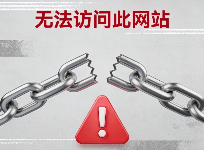 网站访问不了