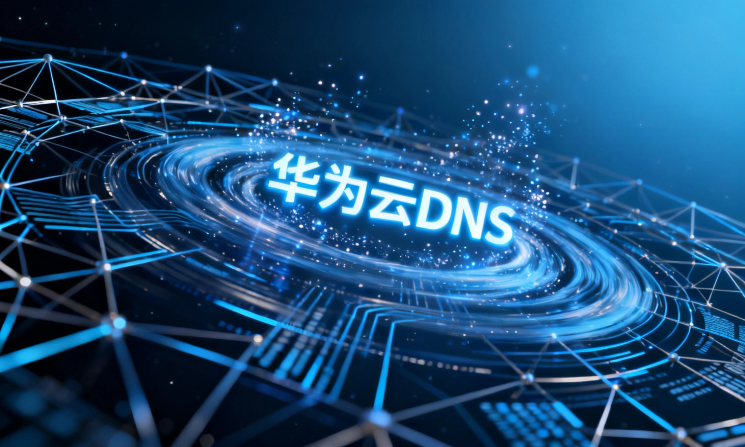 华为云DNS