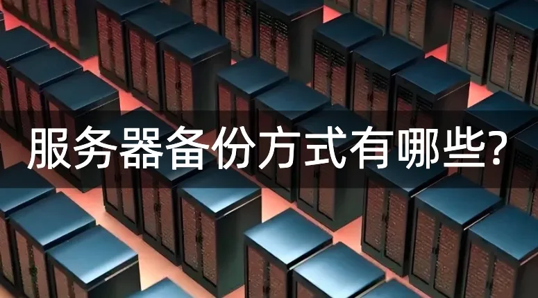 服务器备份