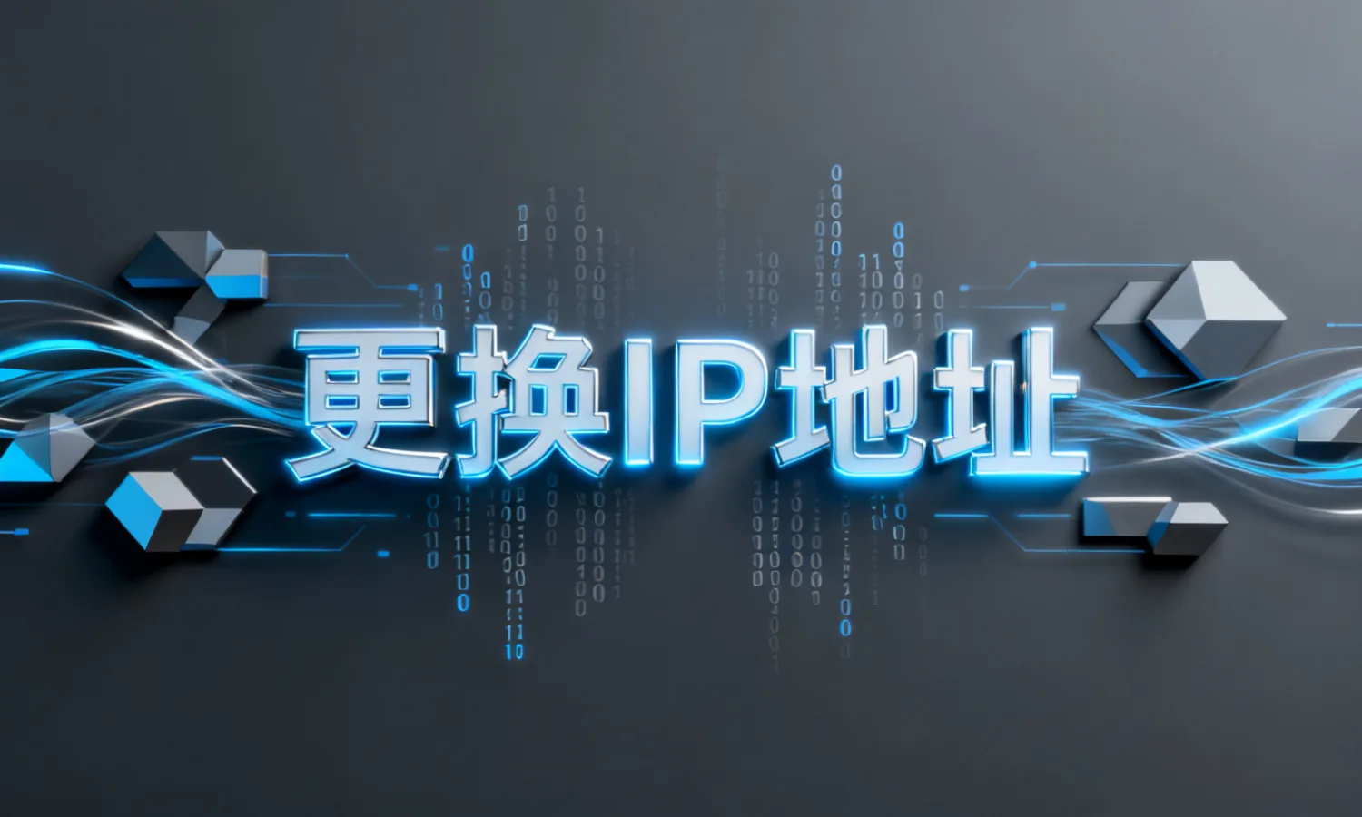 更换IP地址