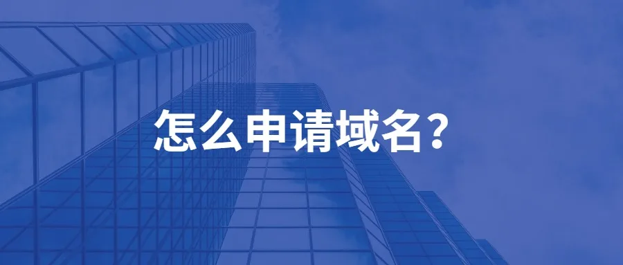 域名申请