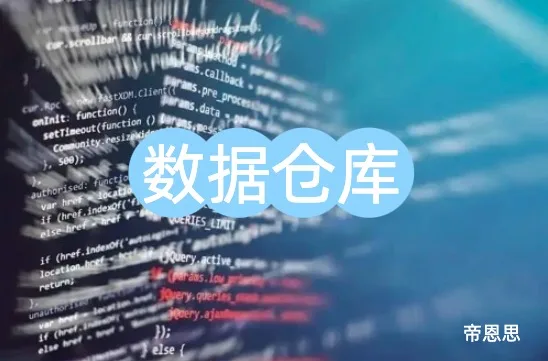 数据仓库