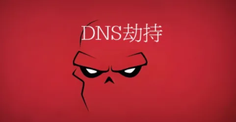 DNS劫持