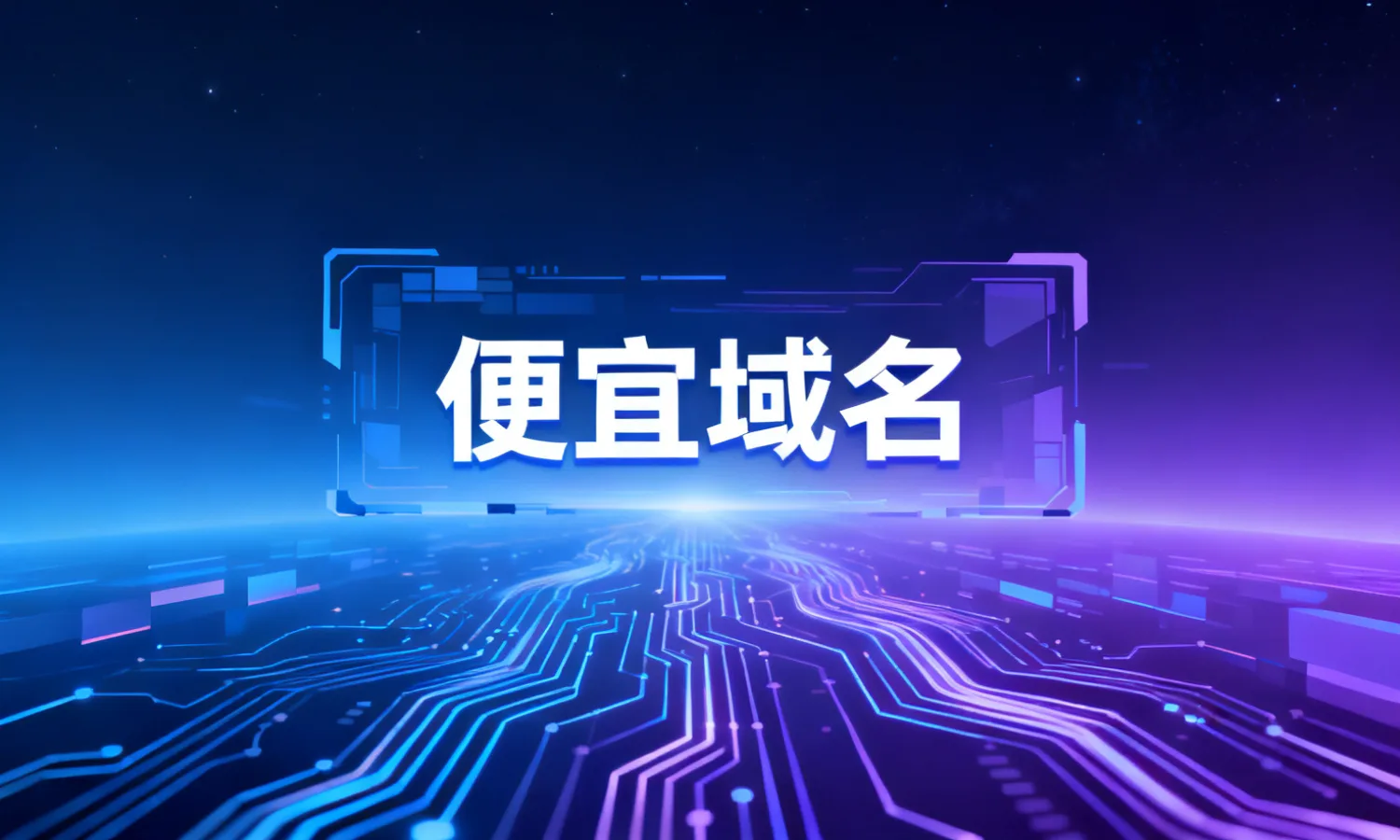 便宜域名