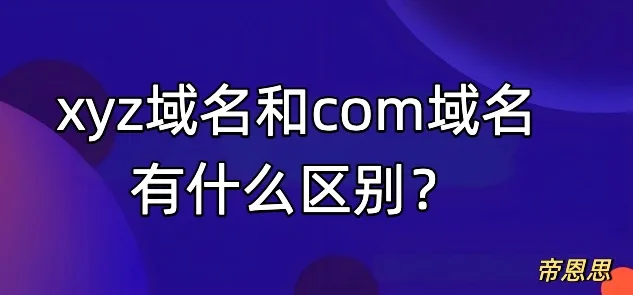 xyz域名,com域名