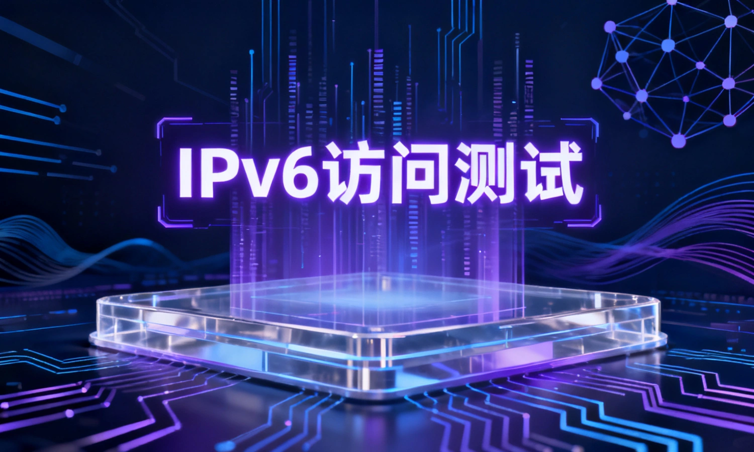 IPv6访问测试