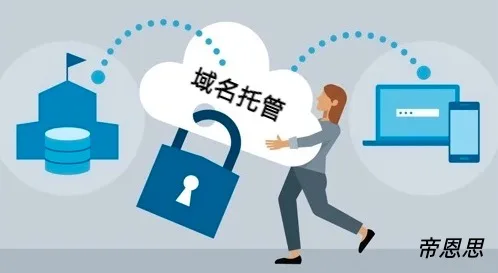 域名托管