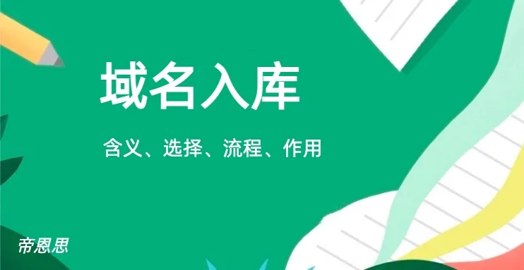 域名入库