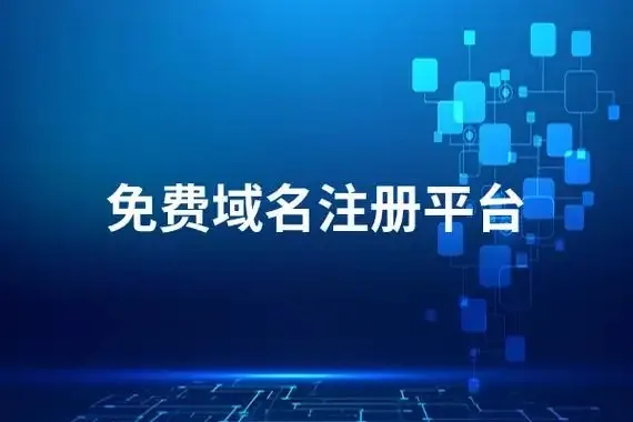 免费域名能申请吗?