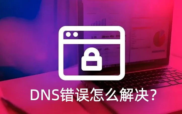 DNS错误