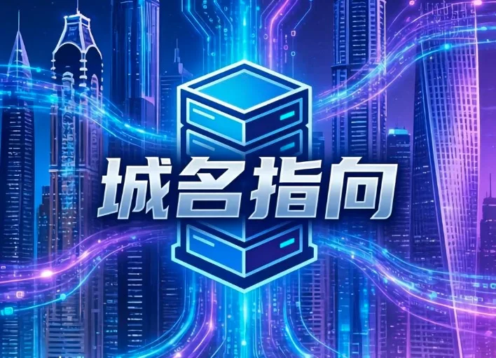 域名指向