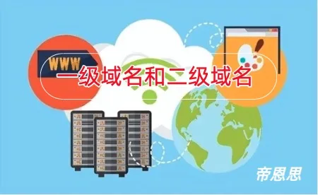 一级域名和二级域名