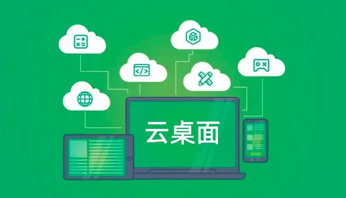 云桌面电脑