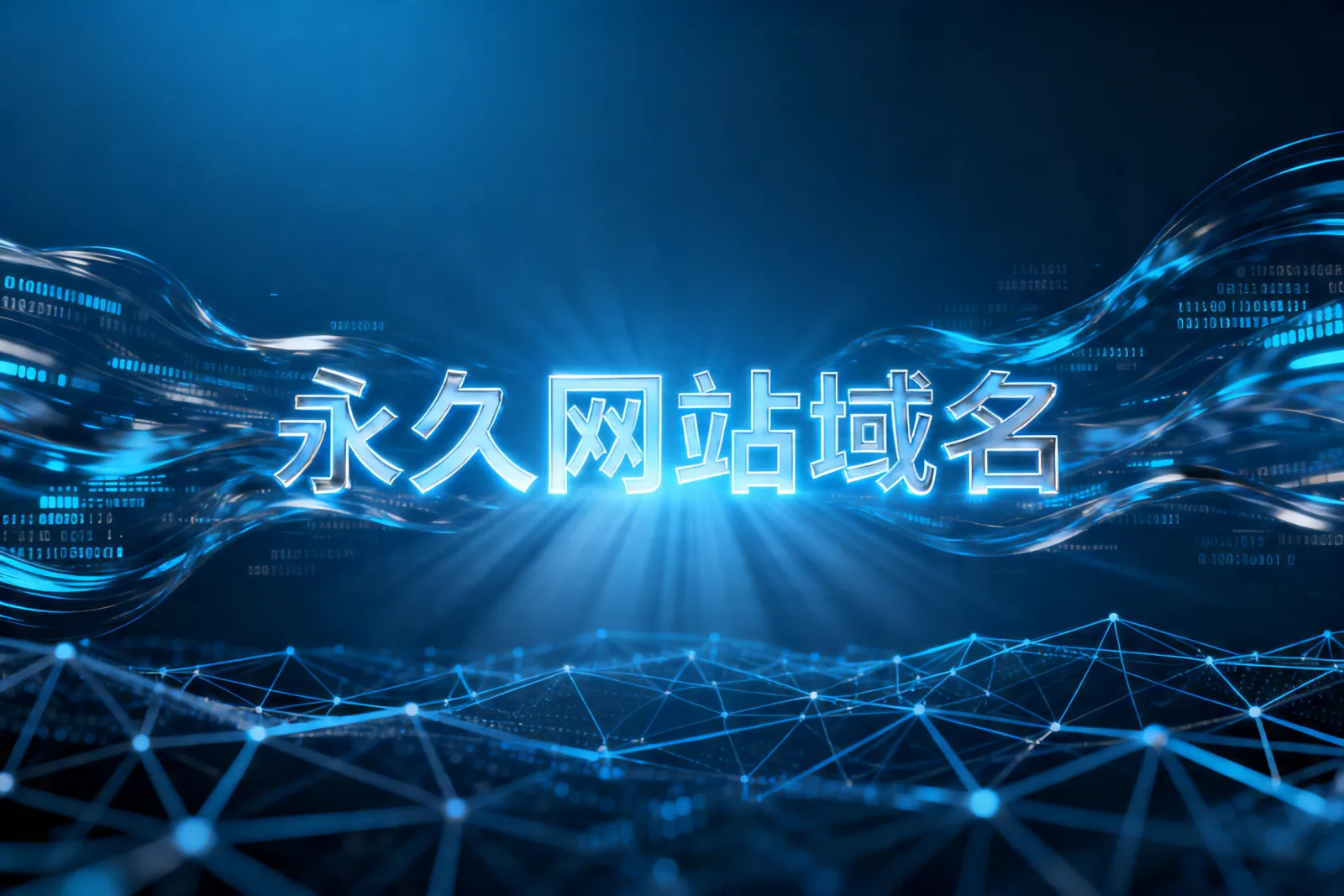 永久网站域名