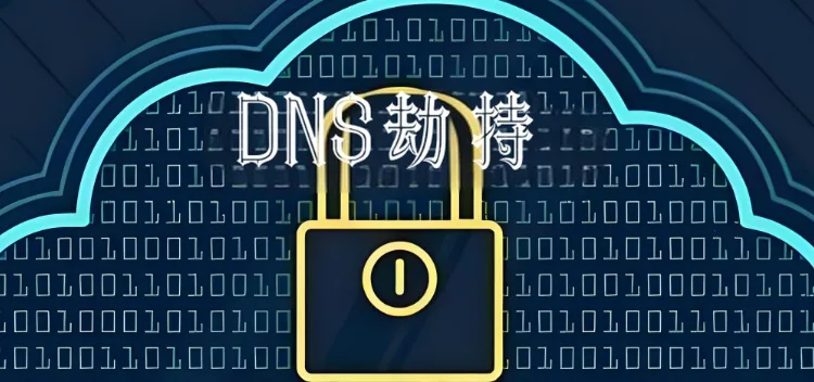 DNS被劫持解决方法？
