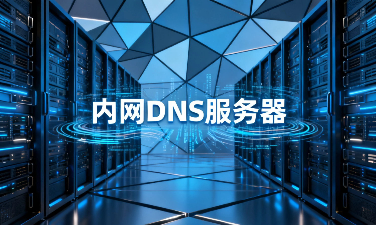 内网DNS服务器