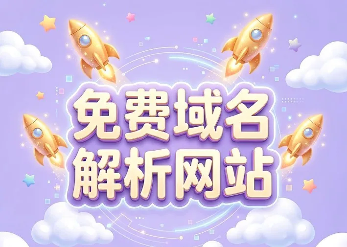 免费域名解析网站