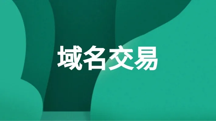 域名转让,域名备案