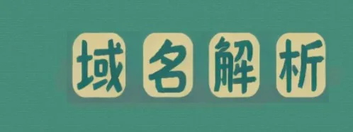 域名解析