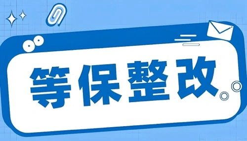 等保整改