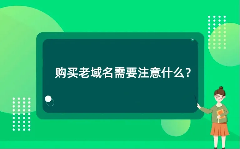 购买老域名