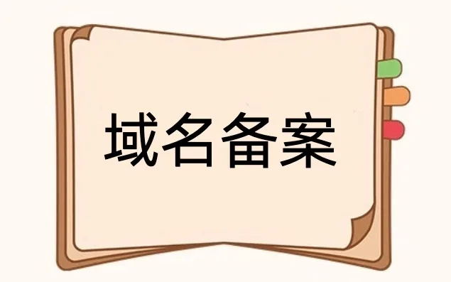 域名备案