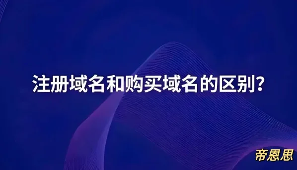 购买域名