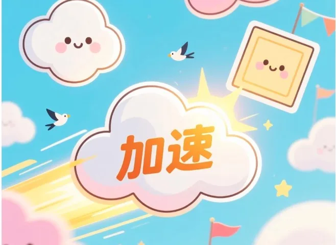 云加速