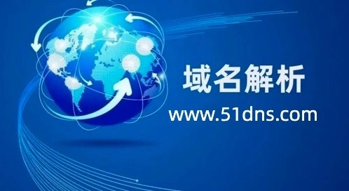 域名解析时间