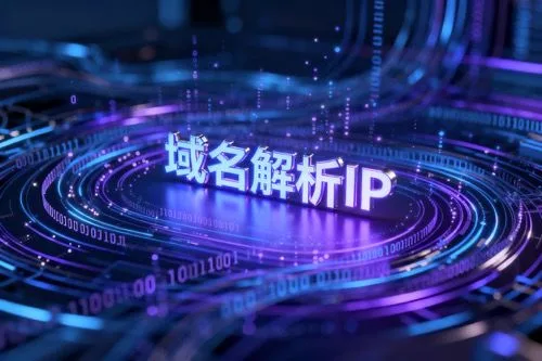 域名解析IP异常要怎么处理？