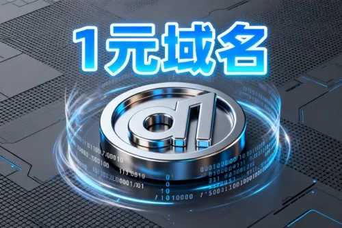 1元域名