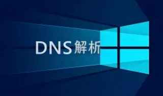 DNS解析