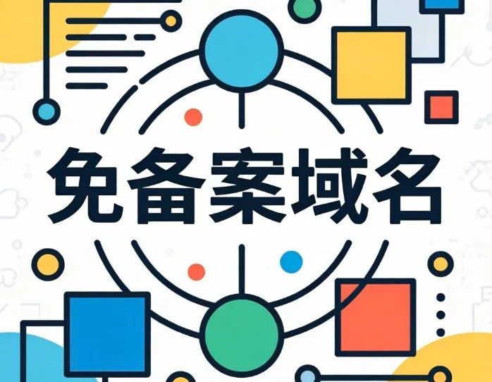 免备案域名