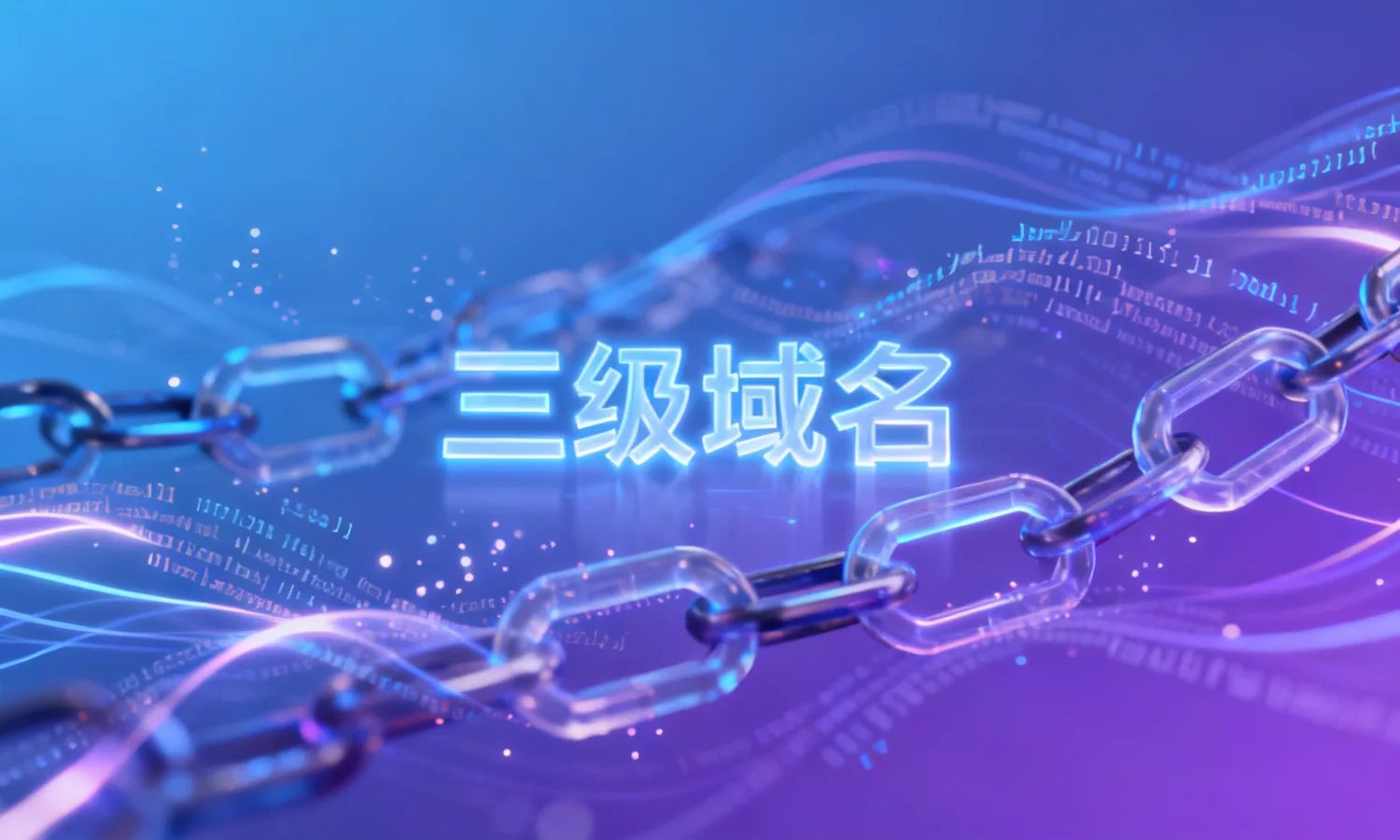 三级域名