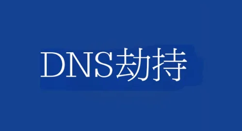 DNS劫持