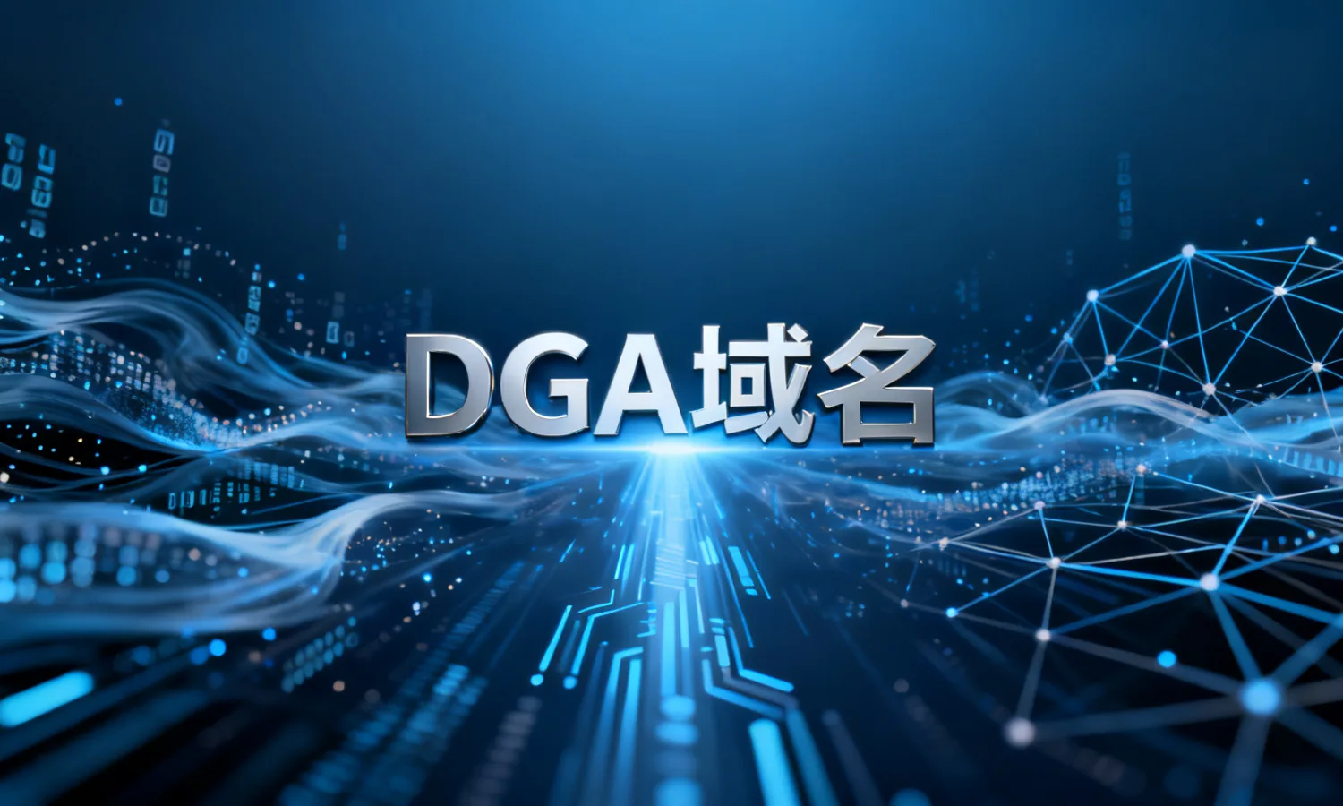 DGA域名