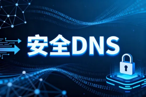 安全DNS