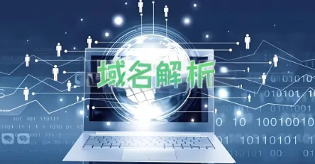 域名解析