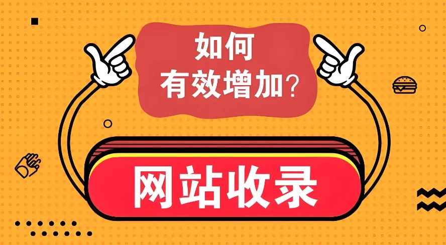 网站收录